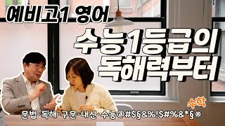 수능1등급의 독해력부터 -예비고1영어 [KNS김치삼샘 #1]