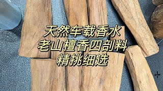 精挑印度老山檀香四剖料，香味好型好有型好，放车里真好