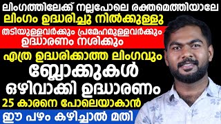 ഏത് ഉദ്ധരിക്കാത്ത ലിംഗവും ഉദ്ദരിച്ചു നില്ക്കാൻ | ഈ പഴം കഴിച്ചാൽ മതി | dr.umer mukthar