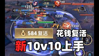 少赶路多打架！王者新版10V10模式上手体验来啦！