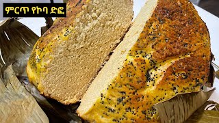 በጣም ጣፋጭ የ ቅመም እና የ ኮባ ዳቦ / The Best Ethiopian Traditional Bread