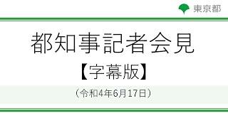 【字幕版】知事記者会見(令和4年6月17日　14時00分～)