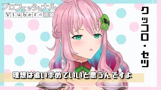 【腹筋+飲酒雑談】理想の女の話する。【クッコロ・セツ / 新人Vtuber】