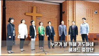 헤세드 중창단 영상특송 \