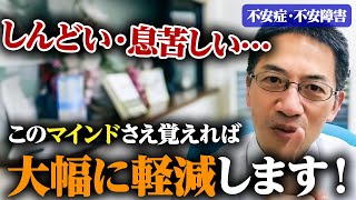 【重要】不安に負けそうな人が持つべきマインドとは #睡眠専門医 #不安障害  #うつ病