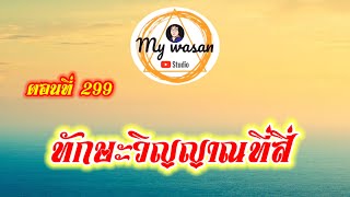 ตอนที่ 299 ทักษะวิญญาณที่สี่