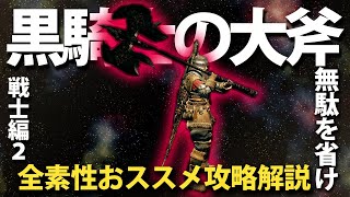 素性：戦士②なら「黒騎士の大斧」で無駄を省け！！【今更ダクソ全素性攻略解説】