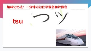 日语零基础，日语五十音图，趣味记忆法：一分钟内记住平假名つ和片假名ツ