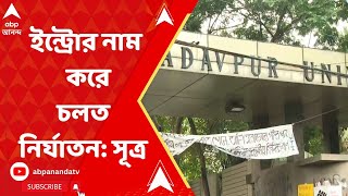 Jadavpur University:যাদবপুর হস্টেলে ইন্ট্রোর নাম করে একটা ঘরের মধ্যে চলতে থাকে মানসিক নির্যাতন:সূত্র