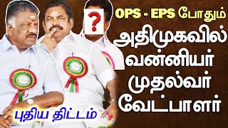 ADMK's Chief Ministerial candidate controversy | அதிமுகவில் வன்னியர் முதல்வர் வேட்பாளரா?