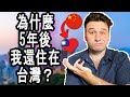 Why Do I Still Live In Taiwan After 5 Years?