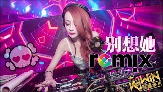 高进 - 别想她 DJ REMIX (女声版本 / 千百顺) Ft. K9Win