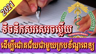 ដឹងពីគន្លឹះសំខាន់ៗទាំងនេះគឺនឹងធ្វើឲ្យអ្នកជោគជ័យ ៩០% ជាមួយក្របខ័ណ្ឌពេទ្យ | #ប្រឡងក្របខ័ណ្ឌពេទ្យ២០២១