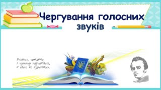 Чергування голосних звуків (найпоширеніші)