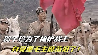 长征路上，贺子珍为了掩护战士，身受重伤，毛主席落泪了！