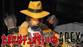 [ApexLegends] 久々にカジュアル　デュオモードも面白いね！[1/15アーカイブ]