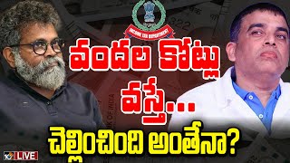 LIVE | IT Raids On Sukumar \u0026 Dilraju Houses | వసూళ్లకు తగ్గట్లు ఐటీ చెల్లించలేదని ఐటీ శాఖ గుర్తింపు