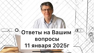 Ответы на Ваши вопросы 11 января 2025г