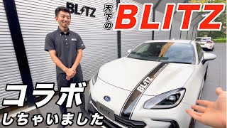 【歓喜】あの超有名な”BLITZ”さんにて、デモカーのBRZを舐め回す様に取材しました。