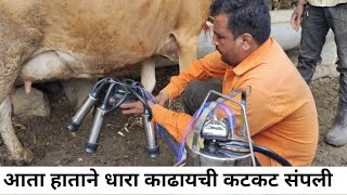 नवीन मिल्किंग मशीन केले फिट बघा संपूर्ण माहिती | milking machine