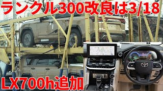 ランドクルーザー300改良 2025MY and LEXUS LX700h