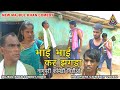 Bhai Bhai Kar Jhagra | Majbul Khan Nagpuri Comedy Video | Majbul Khan | New Nagpuri Comedy Video