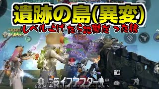 【ライフアフター】遺跡の島(異変)レベル上げたら地獄だった話～生存188日目～