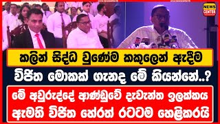 කලින් සිද්ධ වුණේම කකුලෙන් ඇදීම | මේ අවුරුද්දේ ආණ්ඩුවේ දැවැන්ත ඉලක්කය ඇමති විජිත හේරත් රටටම හෙළිකරයි