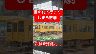 新山口駅にて、目の前で宇部線に置いてかれた！！ #鉄道 #japan