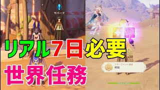 【リアル７日必要】世界任務「追放者・或る人への薔薇」ゴールデンローズの種の場所　隠しアチーブメント「碑銘」　スメール　砂漠　【ver3.1攻略】　原神　Genshin