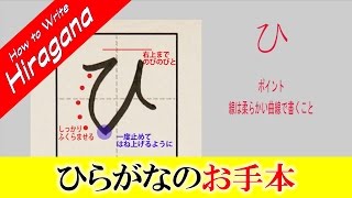 「ひ」ひらがなのお手本☆小学校入学前に完全マスター☆書き順を覚えて丁寧に書きましょう。