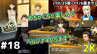 【P4G】【#18】ワタライナルセのペルソナ4 ザ・ゴールデン配信【10/25(火)夜～】【2K】【高画質】【ネタバレあり】