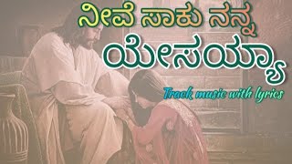 Neeve Saku nee nanna Yesayya. #track #music with #lyrics #jesus #christiansongs