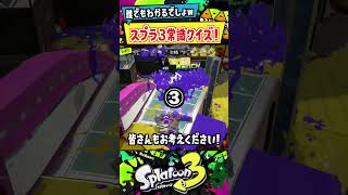 これは常識！知らんやつおらんよなwww #shorts #スプラ3 #スプラトゥーン3 #splatoon3 ＃ダイナモローラー