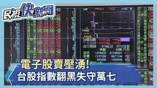 電子股賣壓湧! 台股指數大跌逾360點 失守萬七－民視新聞