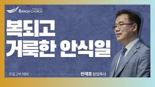 [주일2부예배] 2023.06.25(주일) 복되고 거룩한 안식일   -  반태효 담임목사