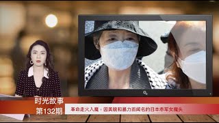 革命走火入魔，因美貌和暴力而闻名的日本赤军女魔头（《时光故事》第132 期 20220608 NCCC）