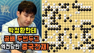 박정환한테 공배 두번 두고 역전당한 중국천재! [2.7 슈퍼매치] 박정환 vs 투샤오위