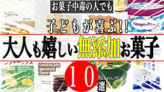 【お菓子中毒】子供が絶対に喜ぶ無添加お菓子！！添加物の味になれてしまった大人も1回食べてみて【無添加】