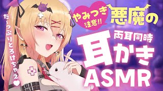 【耳かき ASMR 3dio】⚠️やみつき注意！ぐっすり眠れる悪魔の両耳同時耳かきASMR/ささやき/寝かしつけ/マッサージ/ear cleaning/tapping/Massage【バイノーラル 】