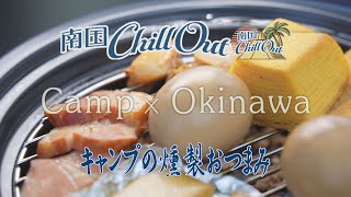 【沖縄】 キャンプの燻製おつまみ／「南国ChillOut」キャンプの魅力と沖縄の自然美をお届け!　2022年7月28日放送 Vol.55