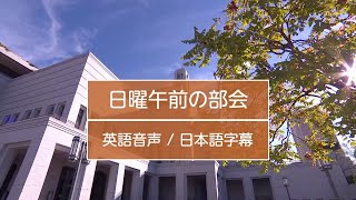 2022年10月日曜午前の部会ー英語音声日本語字幕