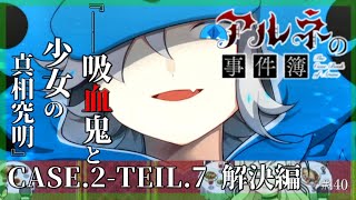 ▼吸血鬼と少女の真相究明 - 『アルネの事件簿』 実況プレイ part40【Case2/解決編：TEIL7】【フリーゲーム】