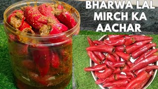 सालों साल चलने वाला भरवां लाल मिर्ची का आचार bharwa lal mirch ka aachar