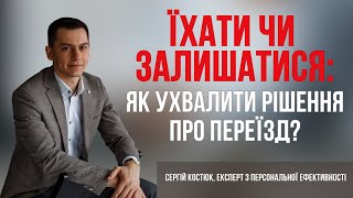 🌍 Переїзд чи залишитися? Це допоможе легше ухвалити рішення у часи невизначеності?