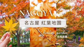 【名古屋🍁紅葉地圖】Shirotori Garden #白鳥庭園 | slowandtravel.com