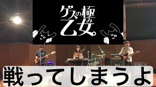 【ゲスの極み乙女。】戦ってしまうよ 演奏してみた