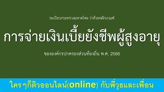 ระเบียบกระทรวงมหาดไทย ว่าด้วยหลักเกณฑ์การจ่ายเงินเบี้ยยังชีพผู้สูงอายุฯ พ.ศ. 2566 คลิปที่ 6