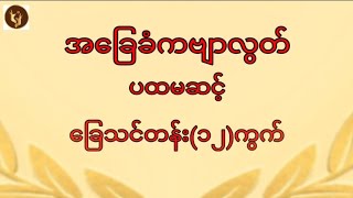 အခြေခံကဗျာလွတ် ပထမအဆင့် ခြေသင်တန်း(၁၂)ကွက် အမျိုးသမီး Myanmar Traditional Dance