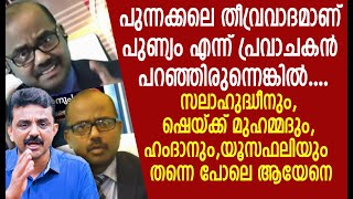 കുപ്രസിദ്ധ നികൃഷ്ട പ്രഭാഷകനായ പുന്നയ്ക്കാ മഠം അറിയാൻ പ്രവാചക പ്രബോധനത്തിന്റെ വർത്തമാനകാല നേർചിത്രം